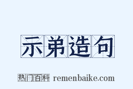 示弟造句是什么意思的图片